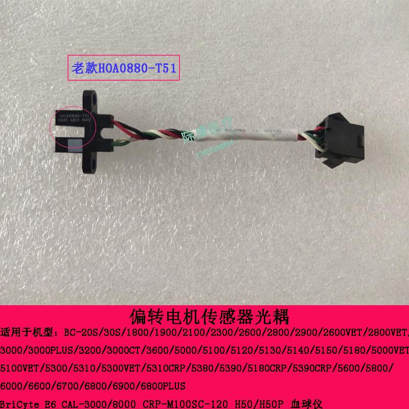 迈瑞BC1800/1900/2600vet/2800vet/2900/30S血球仪偏转传感器光耦 - 图1