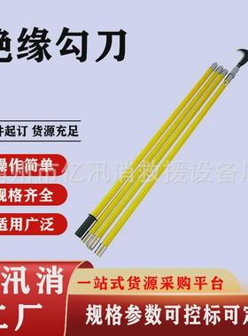 高压线路除障刀切刀电力绝缘勾刀异物处理杆树枝修剪钩割刀
