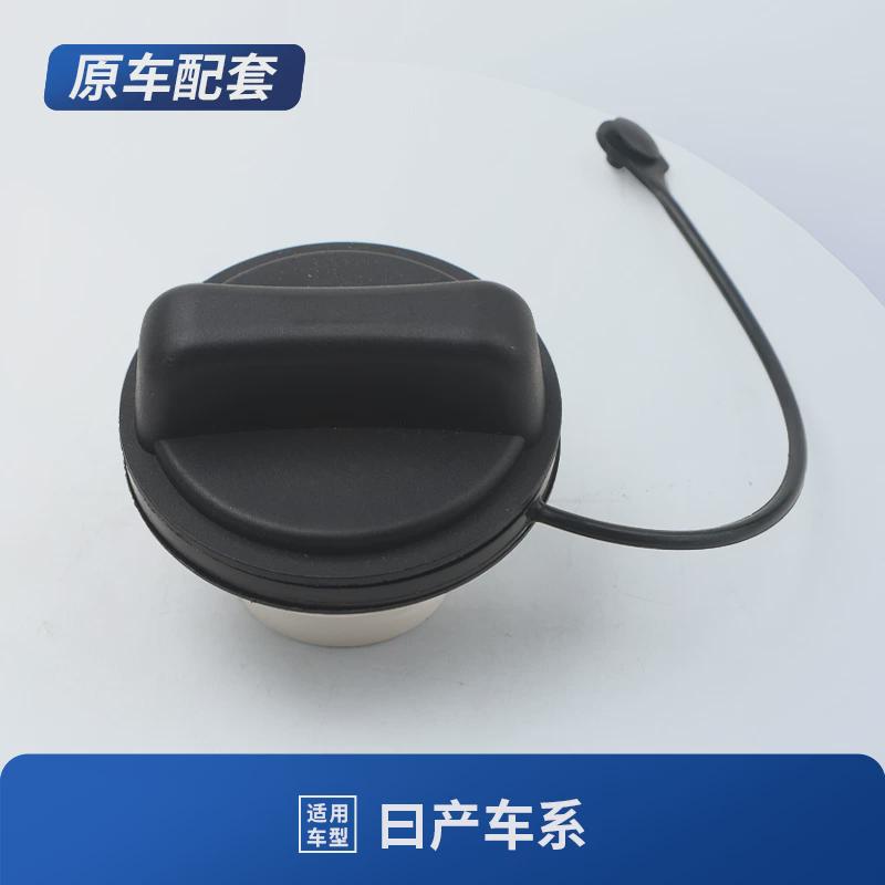 适用日产轩逸油箱内盖天籁骐达阳光骊威逍客奇骏玛驰加油口油箱盖