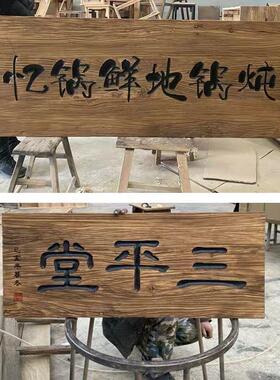 实木牌匾定做仿古门头店铺榆木创意圆弧对联门匾木头木板刻字户外
