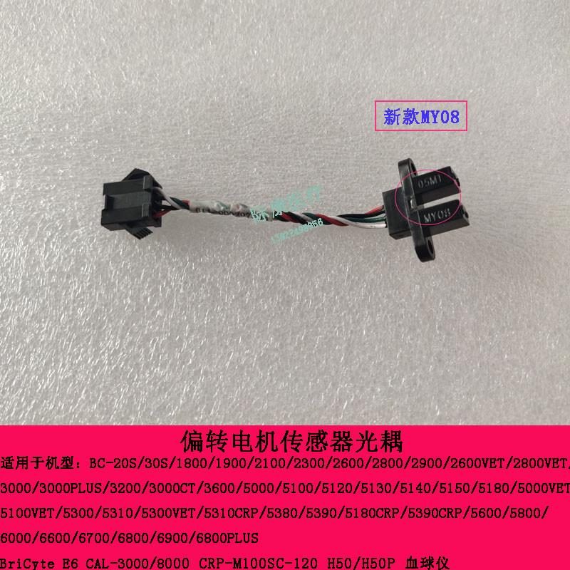 迈瑞BC1800/1900/2600vet/2800vet/2900/30S血球仪偏转传感器光耦 - 图0