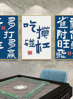 国潮麻将馆墙面创意装饰挂画棋牌室文字贴纸网红房间布置壁画海报