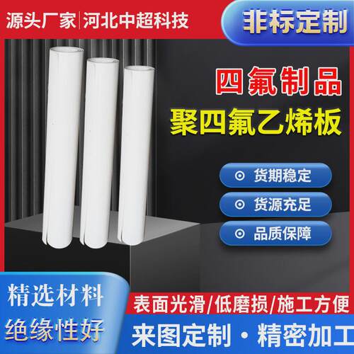 加工四氟板聚四氟乙烯板零切加工耐高温板铁氟龙滑动支座板楼梯板 - 图1