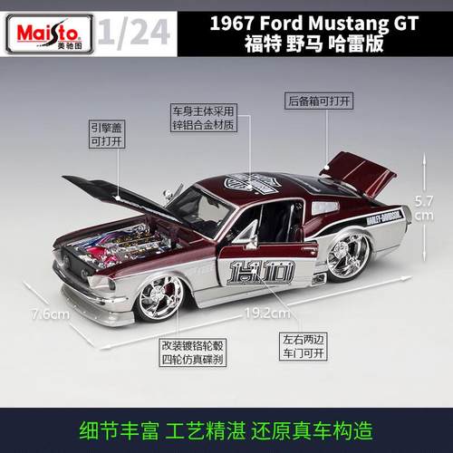美驰图1:24福特野马1967FordMustangGT哈雷版仿真合金汽车模型 - 图0