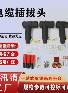 肘型环网柜美式电线插拔头15KV冷缩式冷缩式欧式前接头