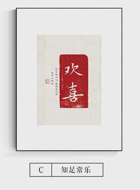 果贝欢喜壁画新中式客厅装饰画玄关挂画非书法毛笔字餐厅墙面字画
