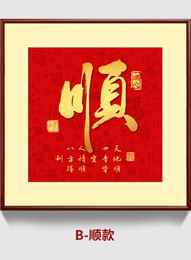 家和福顺客厅装饰画新中式画法背景墙四联壁画茶室书书房福字挂画