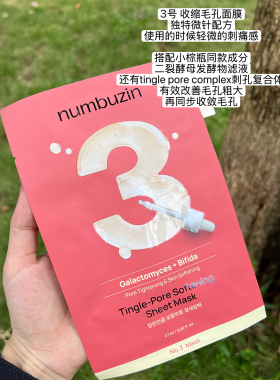 韩国超人气!!numbuzin数字面膜