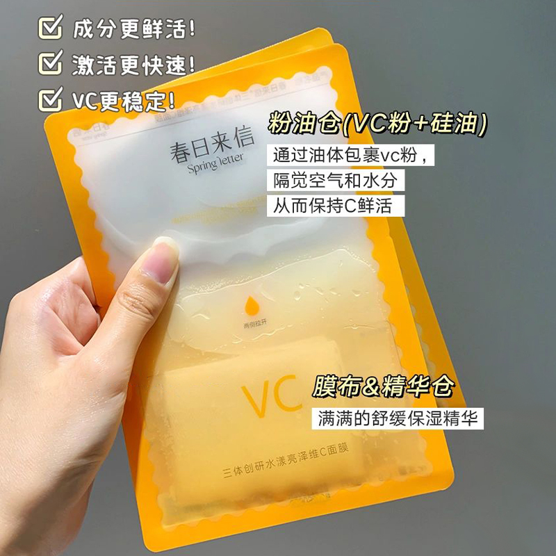 春日来信vc面膜补水保湿修护去黄气提亮肤色抗氧化抗皱紧致正品女-图0