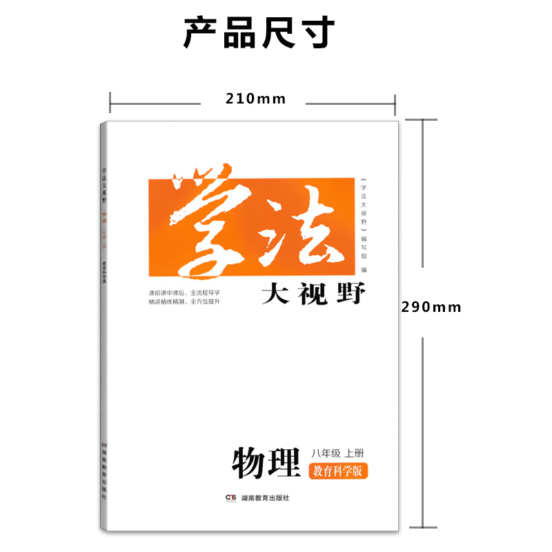 教科版/2021学法大视野物理初中八年级上册教育科学版物理8年级上册湖南教育出版社初中练习现货包邮-图2