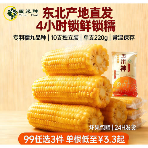 玉米神黄糯玉米棒东北黑土地头茬真空包装加热即食低脂鲜甜粘早餐 - 图2