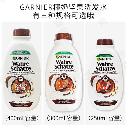 保税德国Garnier卡尼尔椰奶坚果无硅油洗发水护发素滋养发膜 - 图0