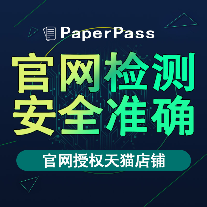 paperpass论文查重 本科硕士期刊毕业论文检测重复率官网软件系统 - 图3