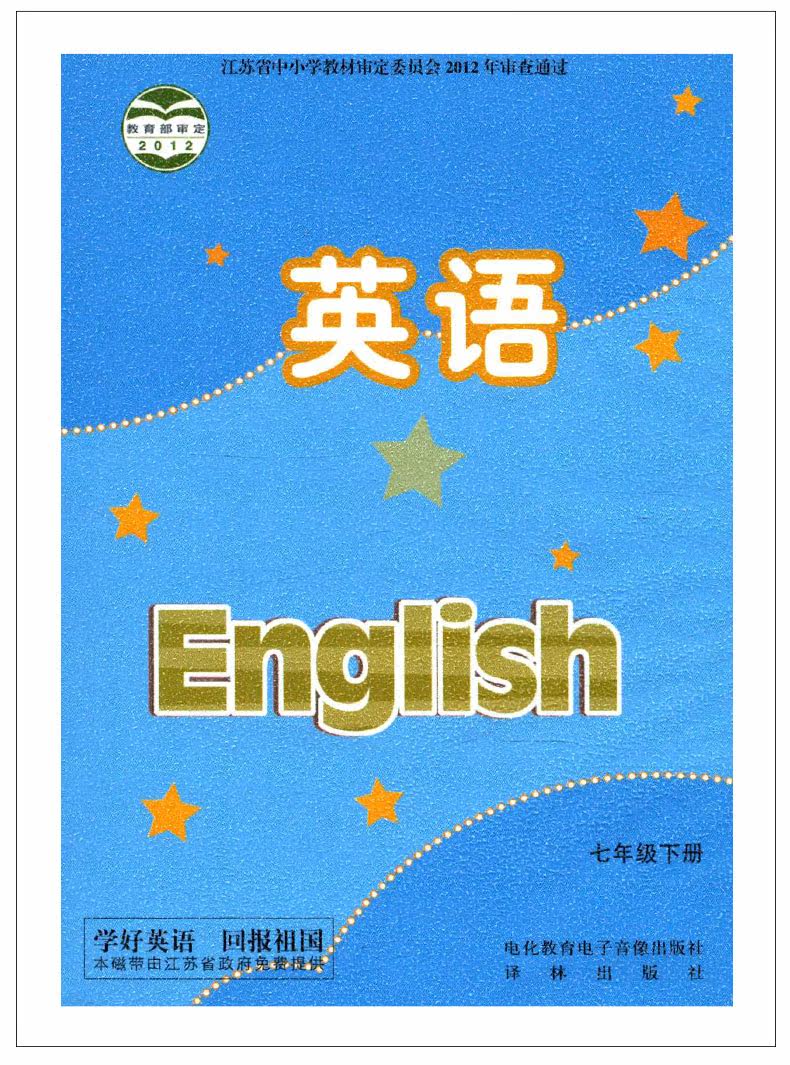 英语磁带七年级下册江苏译林版初中英语教科书同步中学英语