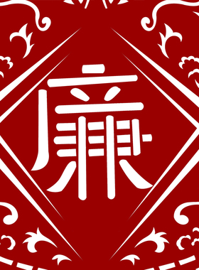廉政廉洁剪纸图案刻纸底稿