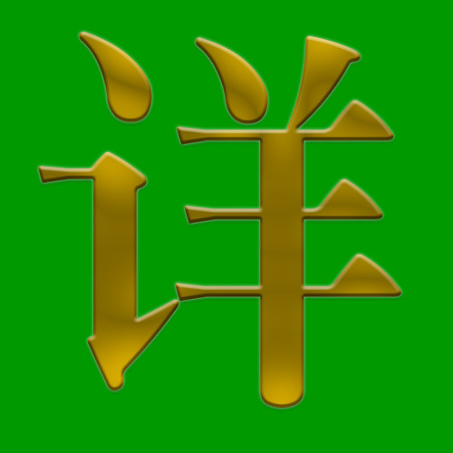 RW6中国传统手工剪纸画福字寿星图案底稿 人物动物剪纸素材打印稿 - 图2