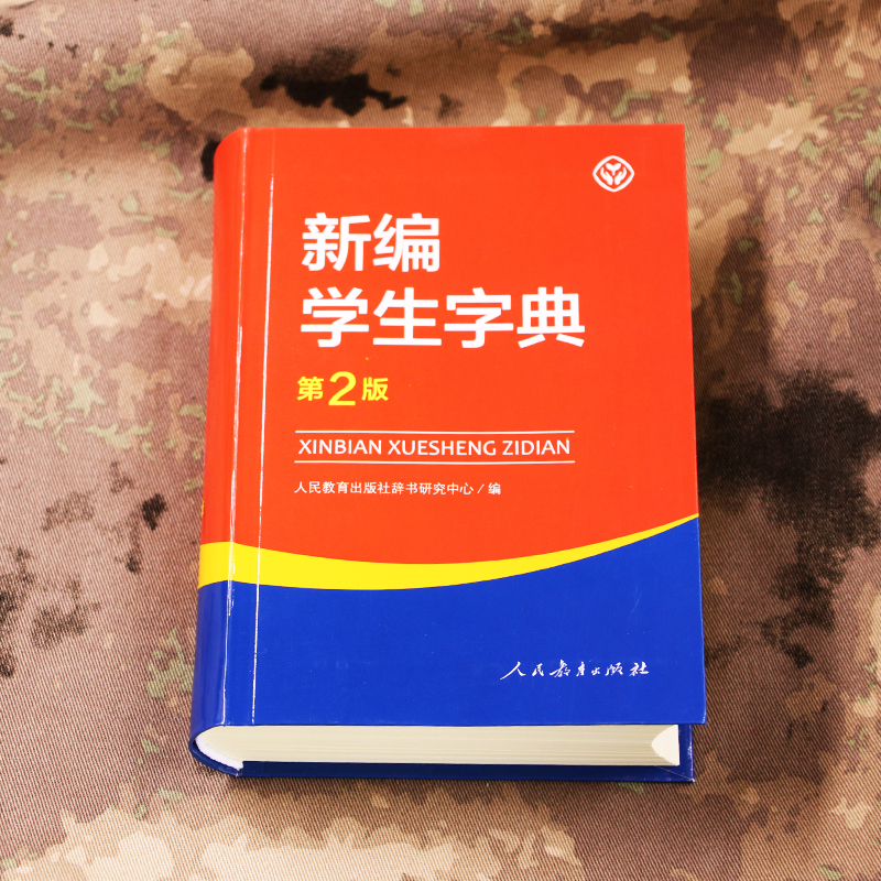 新版 新编学生字典第2版 人民教育出版社 人教版第二版 新华字典小学生专用一年级便携词语字典 新版1-6年级词典工具书