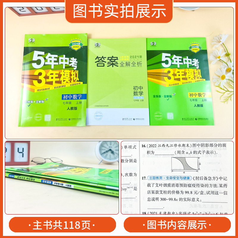 曲一线 2024版5年中考3年模拟七年级上册数学人教版 53初中同步练习册7年级初一同步教辅课本训练册五年中考三年模拟RJ5.3-图0