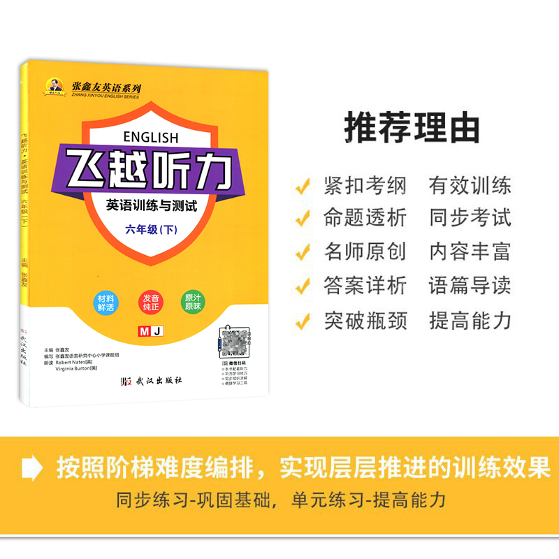 2024【闽教版】 新版飞越听力英语训练与测试小学3三4四5五6六年级上下册闽教版张鑫友英语系列武汉出版社 福建地区使用 - 图2