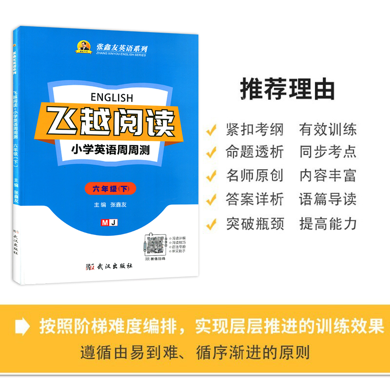 闽教版飞越阅读 飞越听力 小学英语周周测 英语训练与测试3三4四5五6六年级上下册MJ闽教版张鑫友英语系列武汉出版社 - 图1