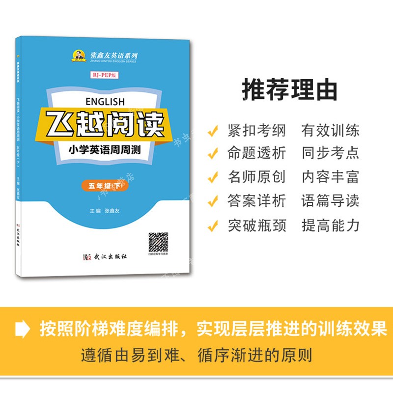 飞越听力阅读小学英语周周测 英语训练与测试 三3四4五5六6年级上下册人教版剑桥版外研版闽教版张鑫友英语系列飞跃同步练习册课时 - 图1