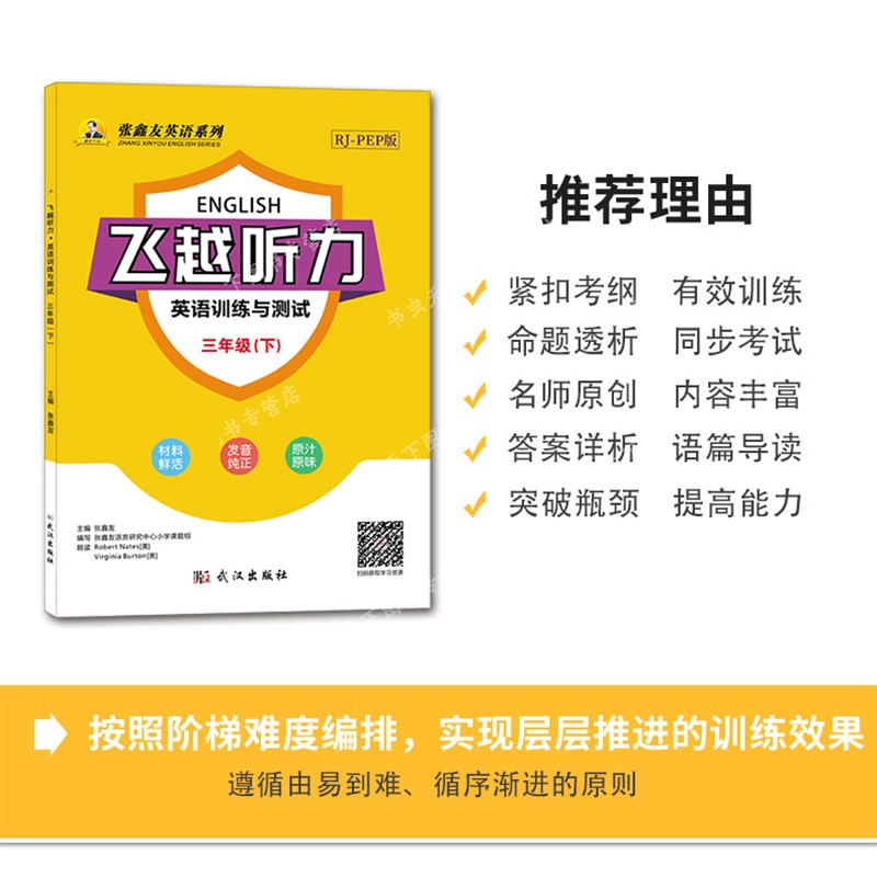 飞越听力阅读小学英语周周测 英语训练与测试 三3四4五5六6年级上下册人教版剑桥版外研版闽教版张鑫友英语系列飞跃同步练习册课时 - 图0