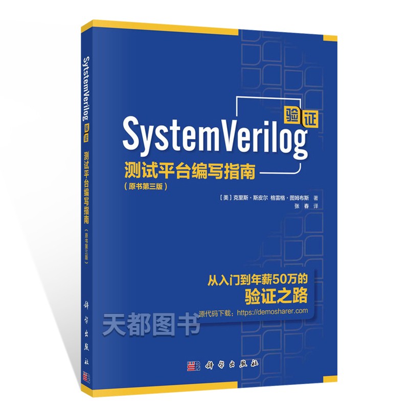 SystemVerilog验证测试平台编写指南第三3版中文版斯皮尔科学出版社System Verilog验证语言初J阶段读物SystemVerilog语言现货正版 - 图3