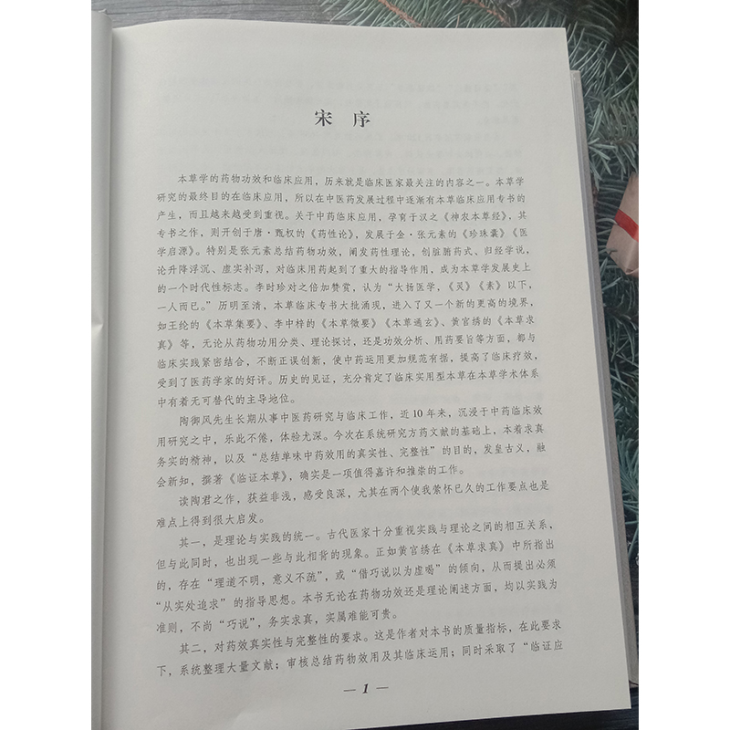 临证本草修订版陶御风编中医临床临证本草辨证用法中药性味配方药剂用量大全求真实践运用组验秘方功效方配伍用衍化规律心得悟经验-图1