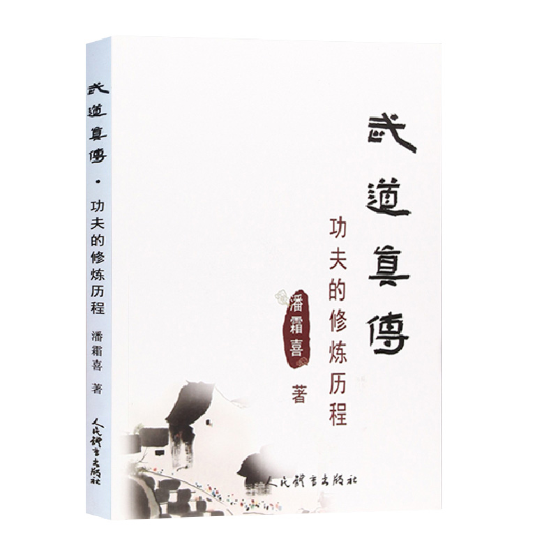 武道真传功夫的修炼历程武术书籍大全武功套路太ji拳书籍武功能性训练武功秘籍书体育书籍内功心法气功书籍人民体育出版社-图3