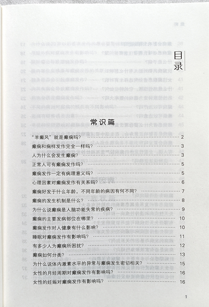 正版 癫痫 第三版 名医与您谈疾病丛书 陈生弟 邓钰蕾 刘晓 神经系统发作性疾病 癫痫俗称羊癫风 病因遗传 癫痫诊治预防问题解答 - 图2