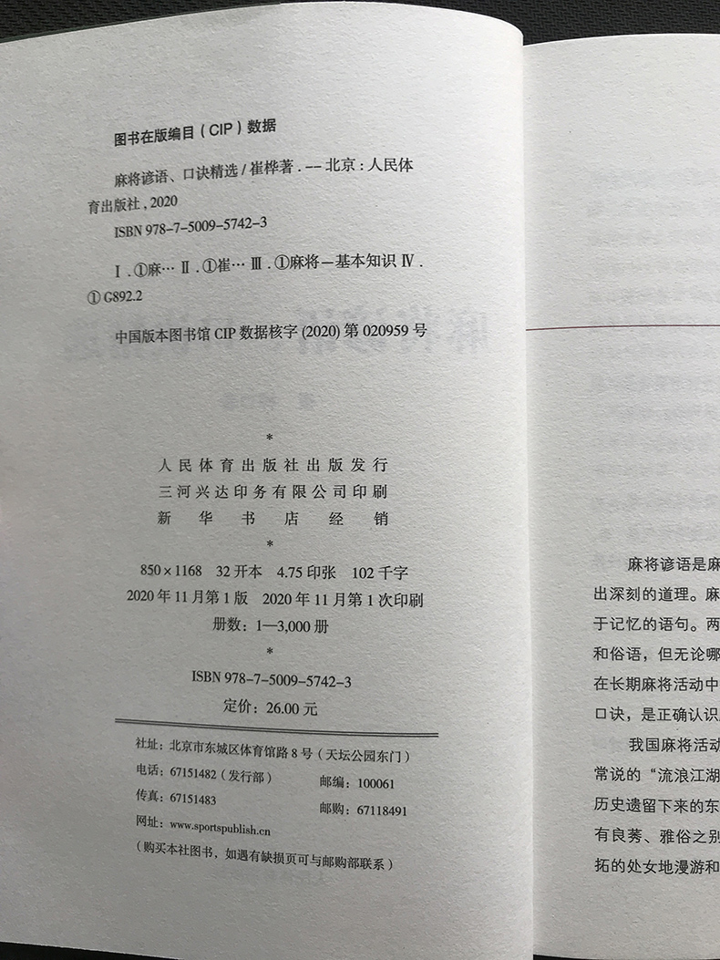 正版书籍麻将谚语、口诀精选休闲娱乐麻将技法 休闲娱乐 麻将攻略书人民体育出版社 麻将实战制胜百招棋牌类麻将书 - 图0