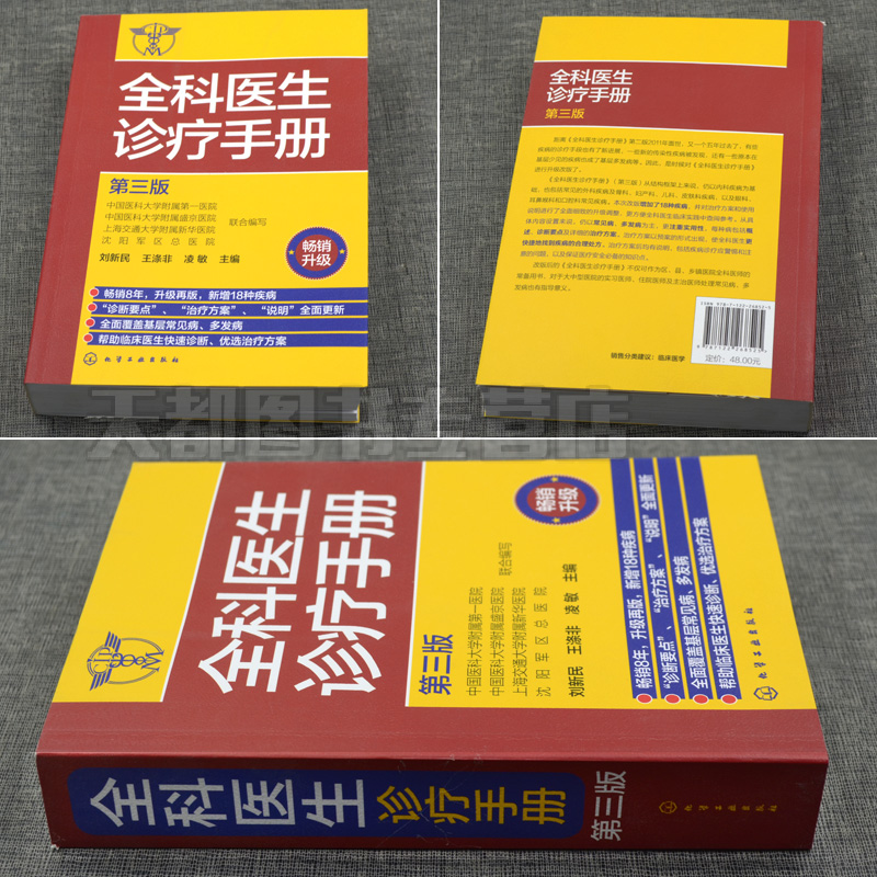 全科医生诊疗手册 第三版 刘新民 全科医生手册 诊疗规范 诊疗指南 多发病的诊断要点与治疗方案 用药注意事项 临床医学书籍 - 图0