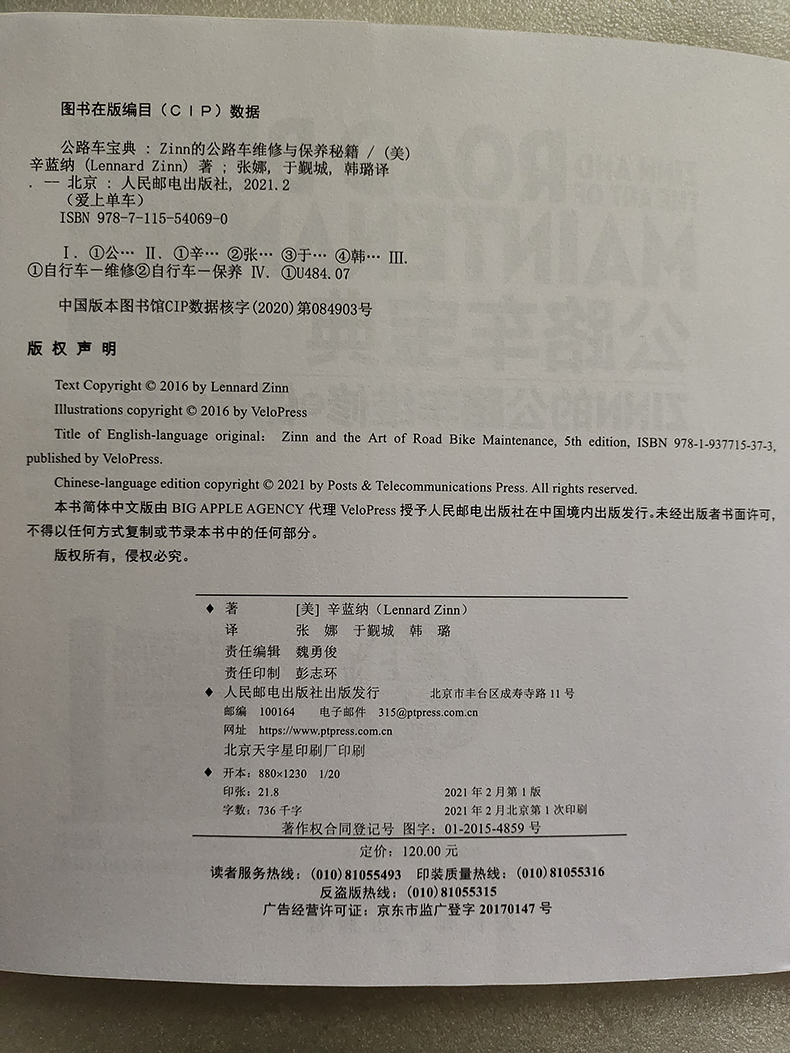 公路车宝典 Zinn的公路车维修与保养秘籍人邮社如何选购调校部件维修骑行装备骑行训练公路车圣经公路车实用手册书籍-图0