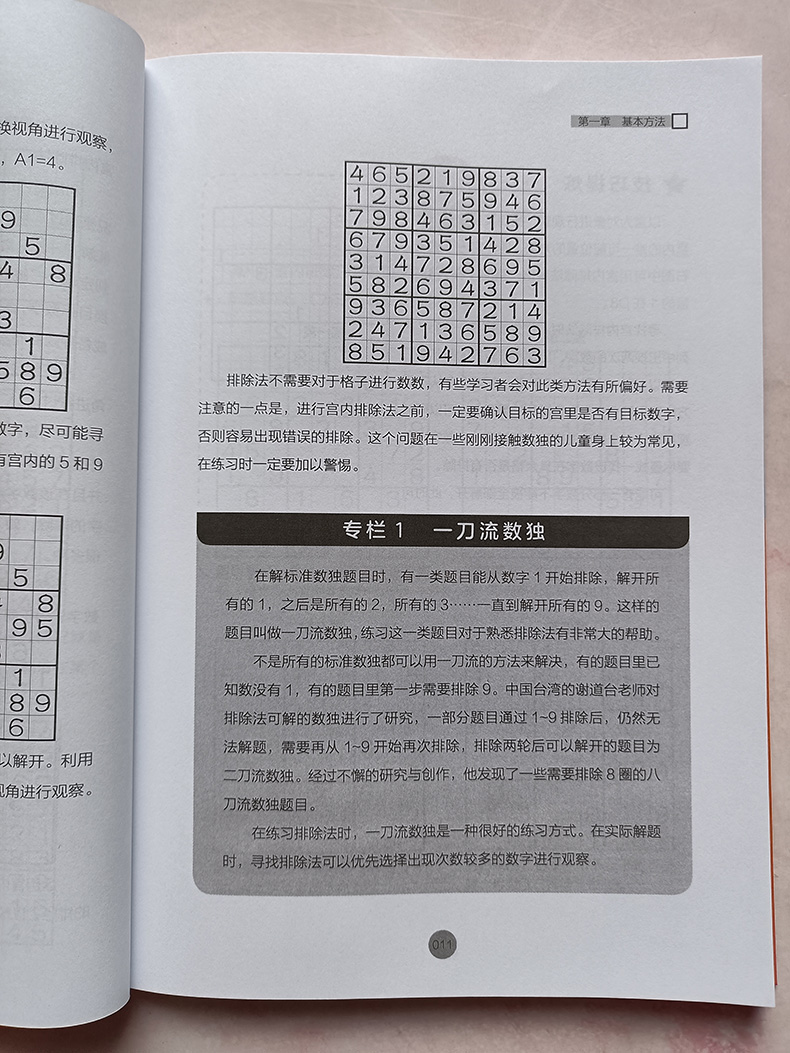 正版书籍 标准数独完全教程 数独游戏书 思维训练入门书籍 初中数独本 小学生数独训练题集 数独高阶技巧 趣味数独从入门到精通 - 图0