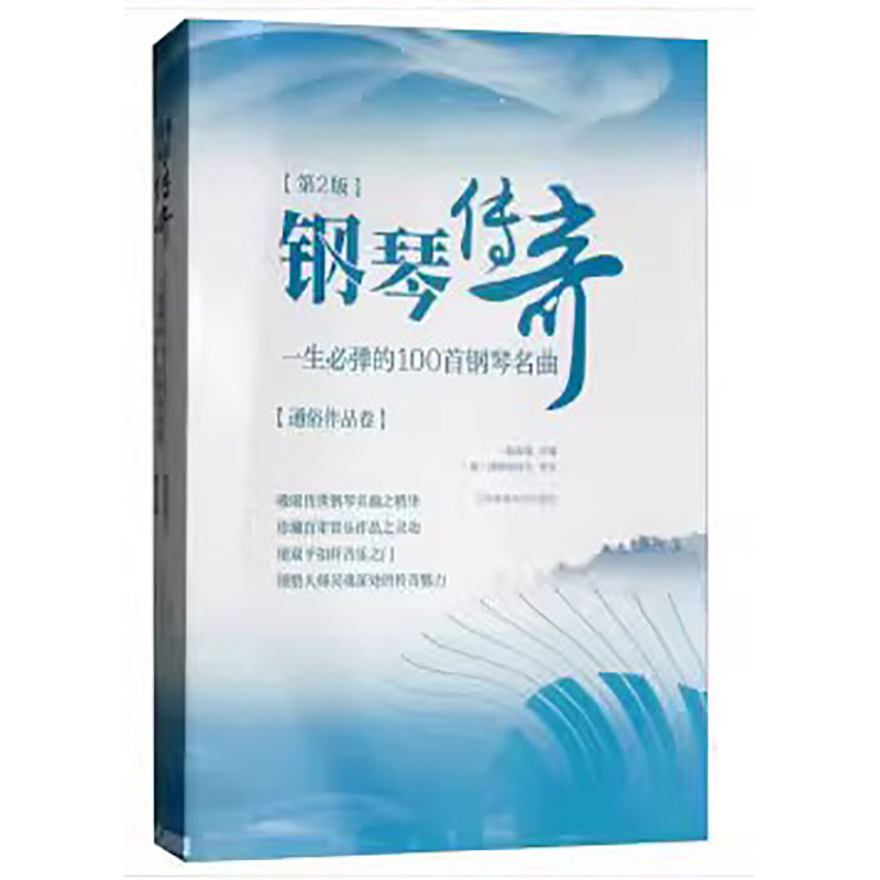 钢琴传奇1生BI弹的100首 正版 2018 新第二版 jingdian钢琴谱钢琴曲谱曲集 流行歌曲钢琴书 世界钢琴名曲大全乐谱书 古典钢琴曲集