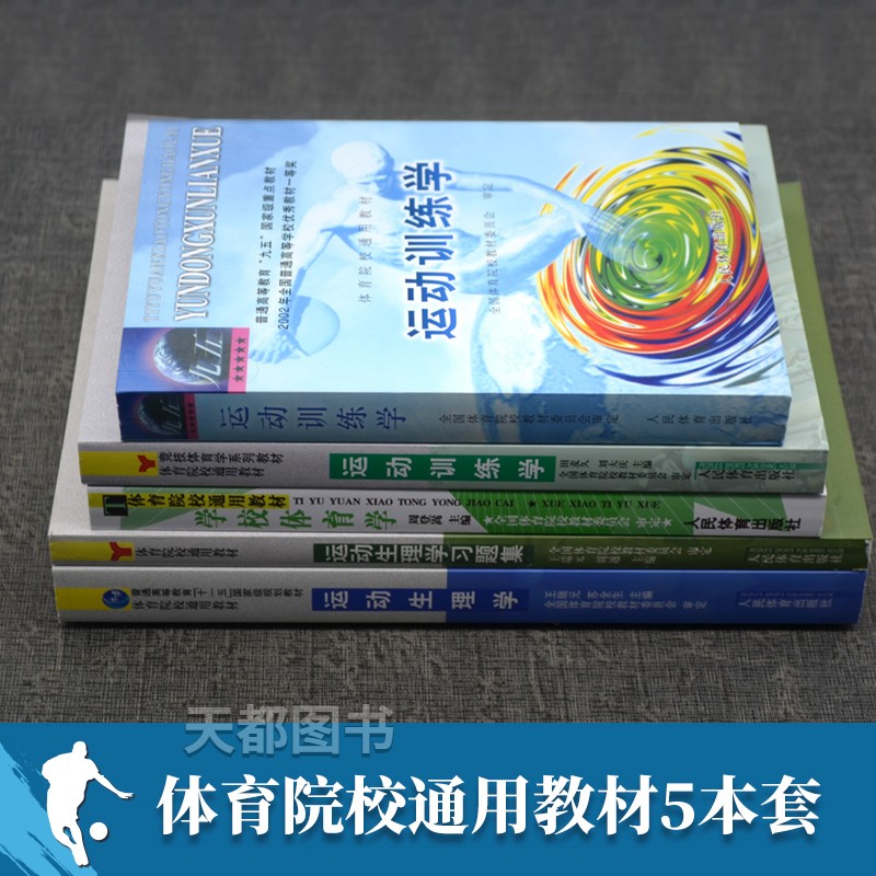 运动训练学田麦久+学校体育学周登嵩+生理学王瑞元生理学习题集解剖学第5六版体育院校考研综合346通用教材人体训练教程指导-图0