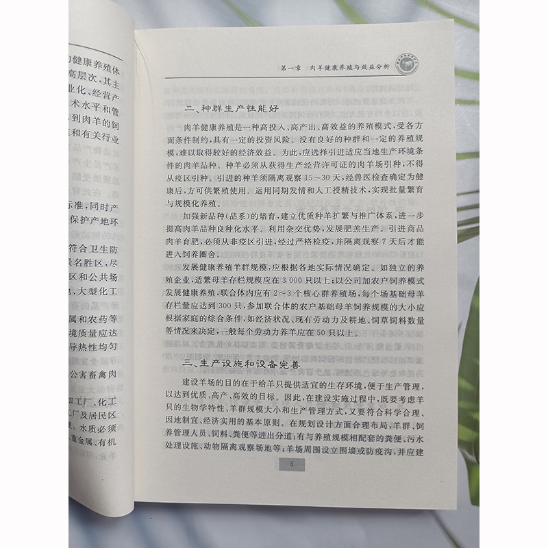 正版 肉羊健康养殖技术 崔绪奎 著 肉羊健康养殖与效益分析 肉羊品种与杂交组合 肉羊繁殖与配种技术 肉羊健康养殖与调控 羊舍建设 - 图2