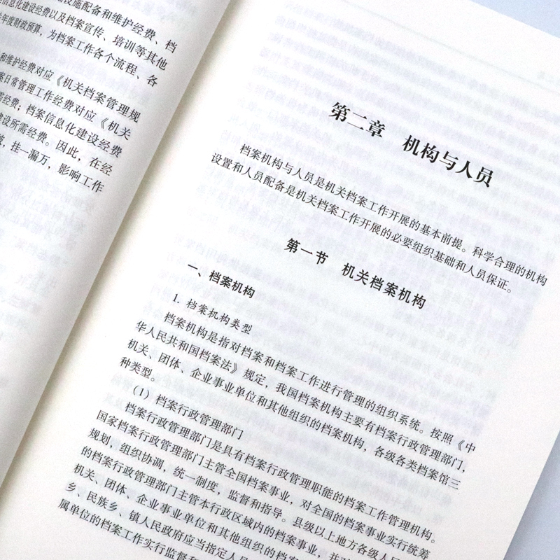 正版书籍 机关档案管理 机关档案工作系列丛书 国家档案局档案馆业务指导司编著档案的鉴定与销毁 档案的利用与开发档案学书籍 - 图1