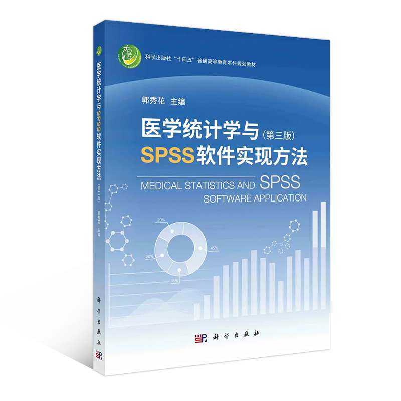 正版 医学统计学与SPSS软件实现方法 第三版 医学统计工作的基本步骤 医学统计学中的几组基本概念 数据管理与SPSS软件实现方法 - 图3