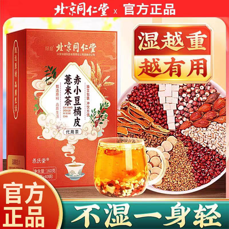 北京同仁堂赤小豆橘皮薏米茶去湿气排除祛湿寒气红豆茯苓养生茶包 - 图0