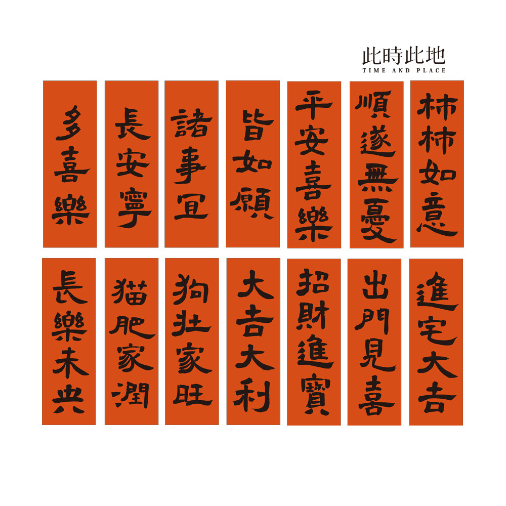 2025此时此地 书法春联门贴冰箱贴新年春节巳蛇对联春条家用装饰,淘宝优惠券,粉丝福利购,淘宝优惠卷