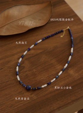 解里｜原创设计青金石蓝色系项链天然海贝母小金珠锁骨链小众礼物