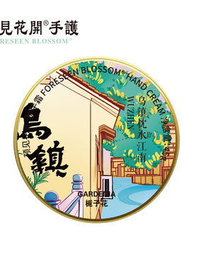 预见花开护手霜乌镇文创纪念品