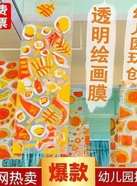 幼儿园环创涂鸦画卷非pvc透明diy