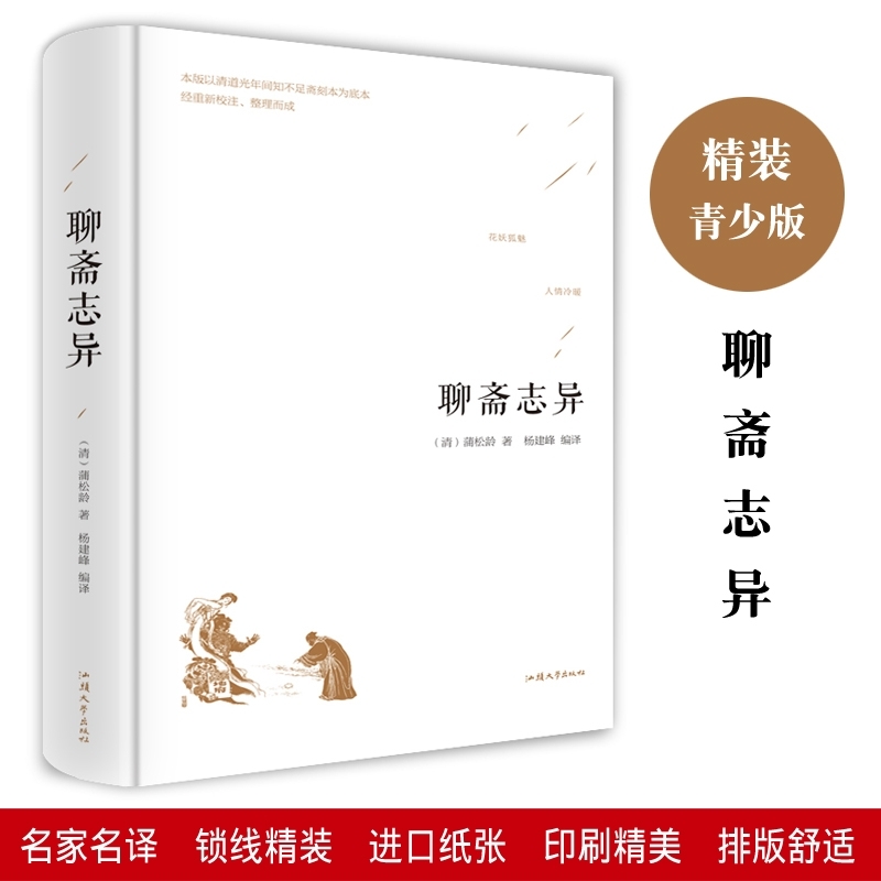 白话聊斋正版白话文 蒲松龄著聊斋志异含罗刹海市 中国古典小说名著无障碍阅读鬼怪神狐话故事 九年级初中生读课外阅读书籍 - 图2