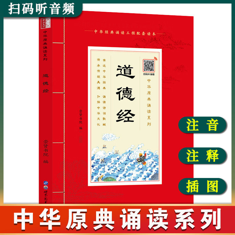 道德经 老子足本无删减 带拼音注释版 大字原文注释白话译文少年儿童诵读国学书籍系列包邮正版 崇贤馆【扫码听音频】道家哲学书籍 - 图0