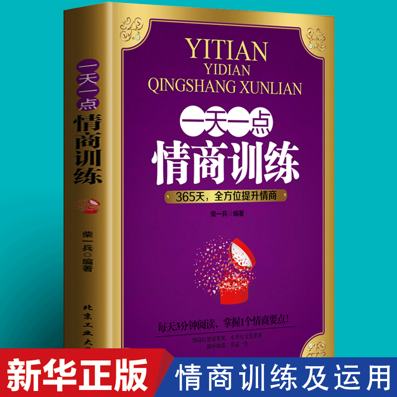 情商高就是说话让人舒服  一天一点情商训练 情商管理自控力提高情商所谓情商高就是会说话来卡耐基语言的突破沟通的艺术 - 图1