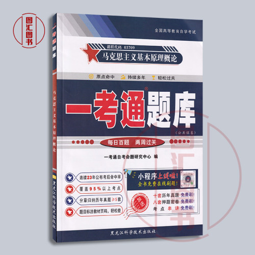 备考2026 全新正版 15044 03709马克思主义基本原理概论 一考通题库 配套2018年版自考教材 高命中率 图汇图书自考书店 - 图0