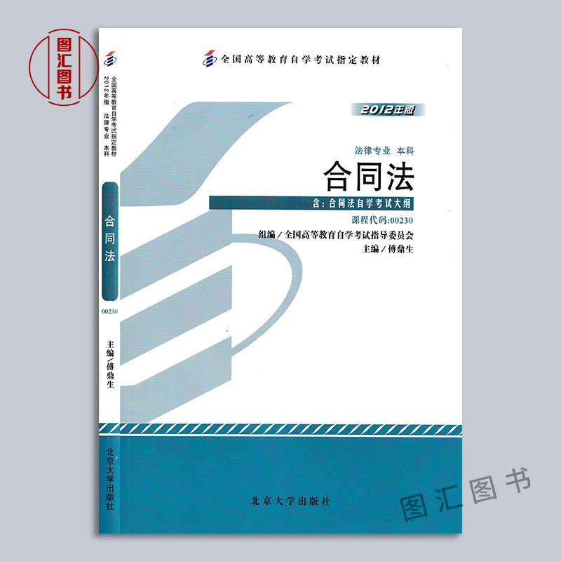 备考2024 全新正版 3本套装 00230 0230 合同法 自考教材+一考通题库+自考通试卷赠串讲 配套傅鼎生2012年版北京大学出版社 - 图0