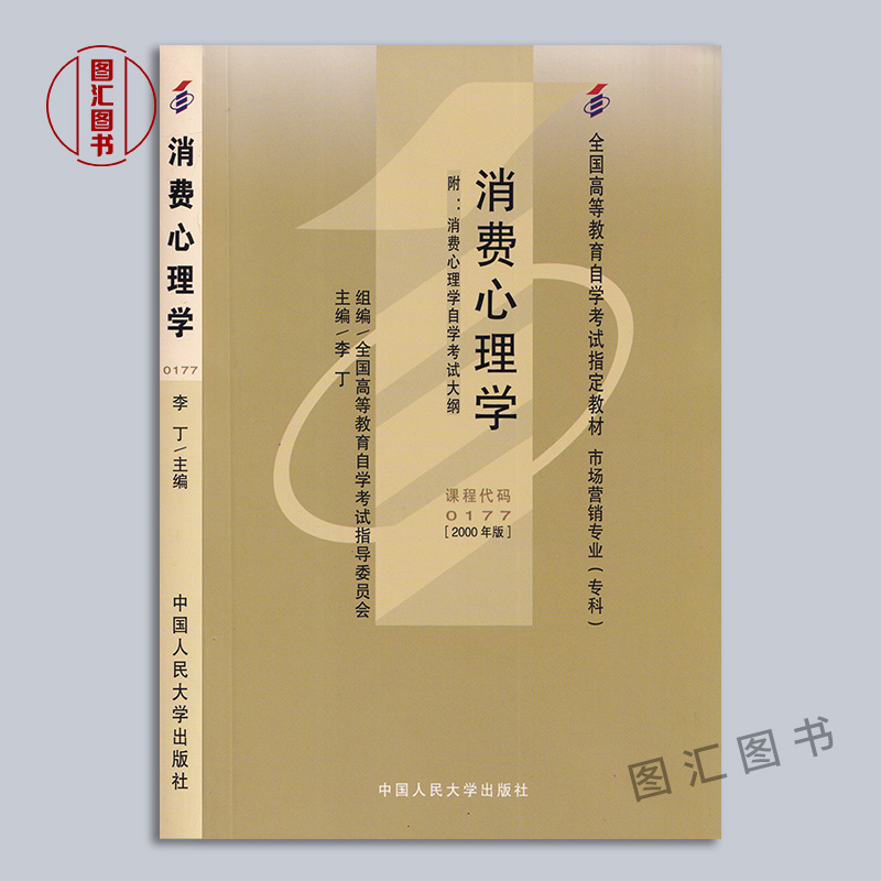 备考2024全新正版 2本套餐 00177 0177消费心理学自考教材+自考通考纲解读同步配套辅导图汇图书自考书店-图0